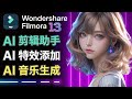 Wondershare Filmora 13发布: 基于AI技术的次世代视频剪辑利器