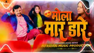 Mar Dare Mola Cg Song Dj Remix | Trending Cg Remix DJ Rahul Music Production