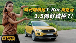 【駕輛試車】新代理頭炮T-Roc夠貼地 新1.5偈好積極？（附設中文字幕/EN Sub）｜VW T-Roc｜駕輛UpCar