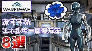 【Warframe】完全版！おすすめのエネルギー確保手段8選【アビリティ打ち放題】