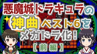 【前編】悪魔城ドラキュラBGMベスト６をメガドラ化！【ファミコン神曲】