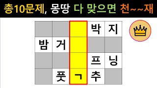 [단어퀴즈]  총 10문제, 문제 풀이 30초도 안걸리면, 누구보다 뛰어난 두뇌! [가로 세로 낱말 퀴즈] #1439 | 뇌건강 / 두뇌회전 / 치매테스트 / 숨은단어찾기 / 퍼즐