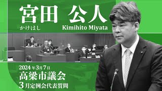 【高梁市議会】2024年3月定例会　「かけはし」代表質問　宮田 公人 議員