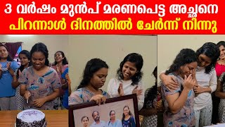 3 വർഷം മുൻപ് മരണപെട്ട അച്ഛനെ പിറന്നാൾ ദിനത്തിൽ ചേർന്ന് നിന്നു കണ്ടു