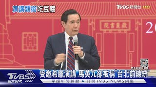 受邀希臘演講 馬英九卻被稱「台北前總統」｜TVBS新聞@TVBSNEWS01