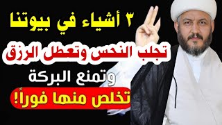 ثلاثة اشياء تخلص منها بسرعة تجلب النحس وتعطل الرزق #والزواج ❓☝️❓