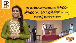 Comedy Masters | Episode -237 | കോമഡി മാസ്റ്റേഴ്സ് |  Amrita TV