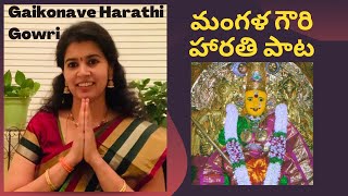 #62 మంగళ గౌరి హారతి పాట । Mangala gowri harathi songs in Telugu | Sirisha Kotamraju