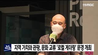 지역 가치와 문화 교류 로컬게더링 문경 행사 / 안동MBC