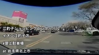 #94 江釣子ショッピングセンターパル / イオン江釣子店 駐車場 入庫・出庫 （岩手県北上市 / 屋上駐車場 / 平面駐車場）【ドラレコ映像 / 駐車場動画】