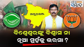 Mayurbhanj Lok Sabha Seat: Will Bisheswar Tudu Retain His Turf ?