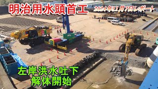 【明治用水頭首工】左岸で解体開始・SK1300DLC組立【2024年11月7日レポート】