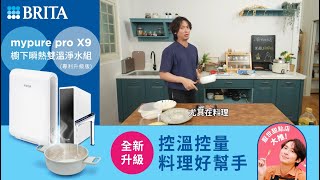 【德國 BRITA 全新上市】知名料理網紅口碑推薦👍mypure pro X9 櫥下瞬熱雙溫淨水組- 專利升級版