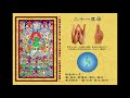 真佛宗金剛歌 「二十一度母心咒」 21tara mantra