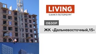 ЖК «Дальневосточный 15»: отзыв Тайного покупателя. Застройщик ГК «ПИК». Новостройки Санкт-Петербурга