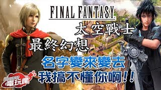 FINAL FANTASY / 最終幻想 / 太空戰士 這些名字從哪裡來的？