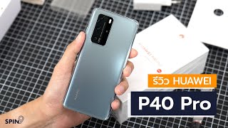 [spin9] รีวิว HUAWEI P40 Pro กล้องโคตรดี แต่ไม่มี Play Store