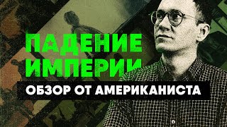 ГРАЖДАНСКАЯ ВОЙНА В США | Фильм Падение Империи | Обзор Малека Дудакова