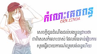 Orn Linda - កំលោះគេចពន្ធ - អ៊ន លីនដា [ Official Lyrics Music ]