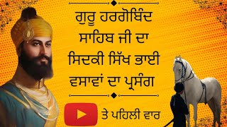 ਭਾਈ ਵਸਾਵਾ ਪੁੱਤਰ ਮਰਨ ਤੇ ਵੀ ਪਿਛੇ ਨਹੀਂ ਹਟਿਆ ਗੁਰੂ ਦਾ ਬੱਚਣ ਮੱਨਿਆ ਤਾਂ ਫਿਰ ਦੋ ਪੁੱਤਰ ਬਖਸ਼ੇ। ਪੂਰੀ ਵੀਡੀਓ ਸੁਣੋ।