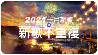 2021十月新歌 🎧 三小時無間斷 + 2021新歌不重複 【無廣告｜動態歌詞Lyrics】持續更新中...這個月最滿意的一期..又到了更新歌單的時候...你听得越多-就越舒适愉快