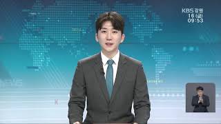 2020.10.16 KBS강원 930뉴스