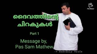 Malayalam Message | Pas Sam Mathew | PART 1 | The wings of God | ദൈവത്തിന്റെ ചിറകുകൾ |