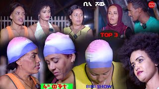 ቢኒ ሾው - S4 - Week 12 -  4ይ ወቕቲ ውድድር ጭራ ቁረጽ | 4th Season Week Twelve  - New Eritrean Show 2024