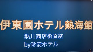 伊東園ホテル熱海館に泊ってきた【1泊2食＋酒飲み放題で7800円(^^♪熱海駅商店街直結】