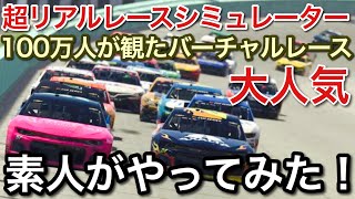 【大人の趣味】レースシミュレーター！オーバルレースを初体験！激ムズ！picar3