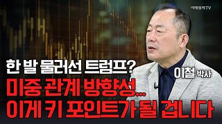 🚀한 발 물러선 트럼프? 미중 관계 방향성... 이게 키 포인트가 될 겁니다 / 이철 박사 | Market Signal (20250124)