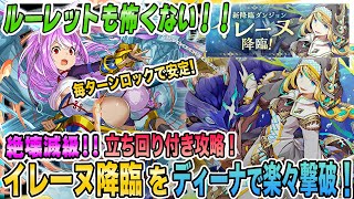 【攻略最適解!?】『イレーヌ降臨』をディーナパで楽々攻略！パズドラ　新ダンジョン降臨　神器龍　絶壊滅級！