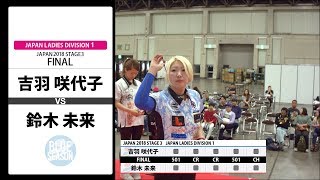 【吉羽 咲代子 VS 鈴木 未来】JAPAN 2018 STAGE 3 愛知 LADIES FINAL