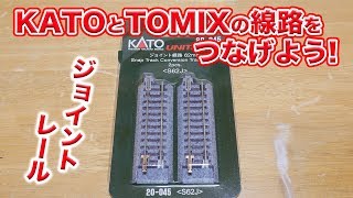 KATOとTOMIXの線路をつなげてみよう！