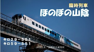 【臨時列車】ほのぼの山陰　キロ29形＋キロ59形