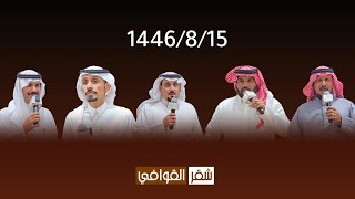 فقرة العرضة - حفل زواج الشاب / سعيد مرزوق تركي بسان اليزيدي بتاريخ 1446/8/15