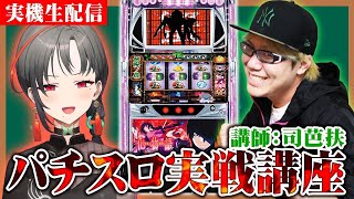 【実機配信】司芭扶さんのパチスロ実戦講座！化物語設定6🎰🎤【七福あかね / セブンズTV】#七福の刻