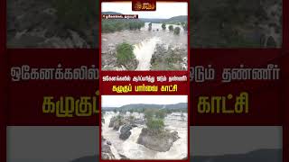 ஒகேனக்கல்லில் ஆர்ப்பரித்து ஓடும் தண்ணீரின் கழுகு பார்வை காட்சி | #hogenakkal | #droneshots