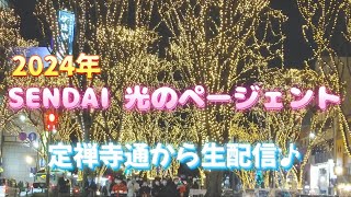 SENDAI光のページェント2024 定禅寺通りから生配信！