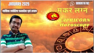 मकर लग्न जनवरी 2025 Capricorn January 2025 horoscope – Makar Lagna January 2025 astrology