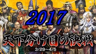 ①【天下分け目の決戦 2017】信長の野望online【Episode 1 伊達家vs本願寺】