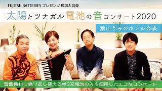 【太陽とツナガル電池の音コンサート2020】 葉山うみのホテル公演