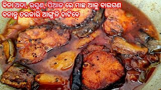 ବିନା ଅଦା ରସୁଣ ପିଆଜ ରେ ବନାନ୍ତୁ - ମାଛ ଆଳୁ ବାଇଗଣ ତରକାରୀ // ବିନା ପିଆଜ ଅଦା ରସୁଣ ରେ ମାଛ ଆଳୁ