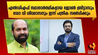 ജോൺ ബ്രിട്ടാസും ഡോ വി ശിവദാസനും ഇന്ന് പത്രിക സമർപ്പിക്കും|John Brittas |Rajya Sabha | Dr V Sivadasan