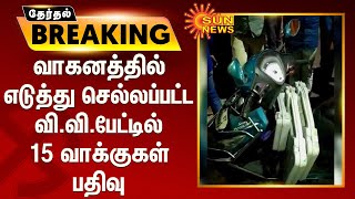 #ELECTIONBREAKING | வாகனத்தில் எடுத்து செல்லப்பட்ட வி.வி.பேட்டில் 15 வாக்குகள் பதிவு