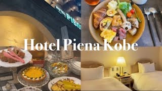 [hotel]ホテルピエナ神戸/神戸ホテル/ホテル紹介/日本一の朝食☀️