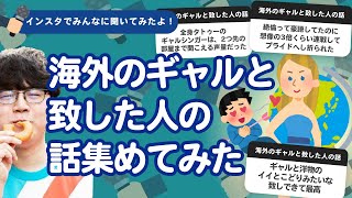 【9万人調査】「海外のギャルと致した人の話」集めてみたよ