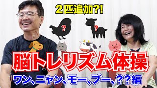 ［大爆笑］子どもから高齢者まで！みんなで楽しく♪脳トレリズム体操　［ワン、ニャン、モー、ブー、？？編］［アレンジしてみよう！］