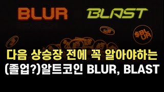 다음 상승장 전에 꼭 알아야하는 알트코인. 블러, 블라스트. BLUR, BLAST