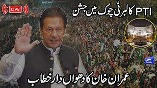 LIVE | PTI Celebration at Liberty Chowk | Imran Khan Addresses PTI Rally | Dunya News